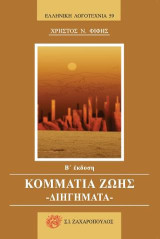 Κομμάτια ζωής: Διηγήματα