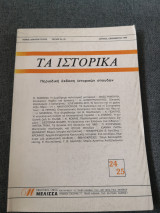 Τα ιστορικά 24 25