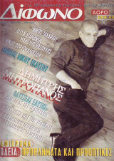 Δίφωνο #08, Μάιος 1996