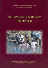 Το ιεραποστολικό μου ημερολόγιο
