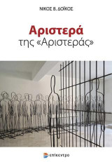 Αριστερά της "Αριστεράς"