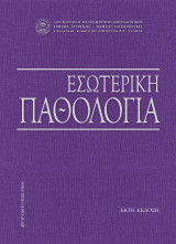 Εσωτερική Παθολογία: Τμήμα Ιατρικής – Τομέας Παθολογίας Α.Π.Θ. (Έκτη έκδοση)