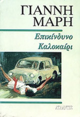 ΕΠΙΚΙΝΔΥΝΟ ΚΑΛΟΚΑΙΡΙ
