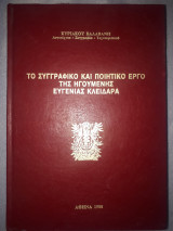 Το συγγραφικό και ποιητικό έργο της ηγουμένης Ευγενίας Κλειδαρά