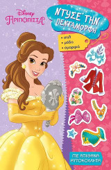 Disney Πριγκίπισσα - Ντύσε την Πεντάμορφη