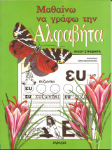 Μαθαινω να γραφω την αφαβητα
