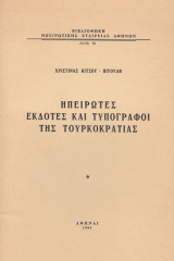 Ηπειρώτες εκδότες και τυπογράφοι της Τουρκοκρατίας