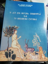 Η "Εξ ουκ Όντων" δημιουργία και το οικολογικό ζήτημα