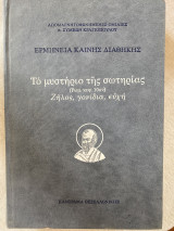 Ερμηνεία Καινής Διαθήκης Το μυστήριο της σωτηρίας (Ρωμ. κεφ. 10ον) Ζήλος, γονίδια, ευχή Ά έκδοση 1998