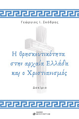 Η θρησκευτικότητα στην αρχαία Ελλάδα και ο Χριστιανισμός
