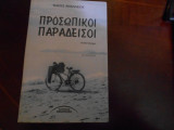 ''Προσωπικοι παραδεισοι ''