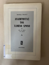 ΑΝΑΖΗΤΩΝΤΑΣ ΤΟΝ ΧΑΜΕΝΟΙ ΧΡΟΝΟ