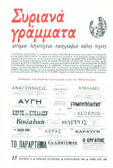Συριανά Γράμματα, τεύχος 13, Ιανουάριος 1991