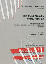 ΜΕ ΤΗΝ ΠΛΑΤΗ ΣΤΟΝ ΤΟΙΧΟ
