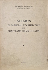 Δικαιον εργατικών ατυχημάτων και επαγγελματικών νόσων