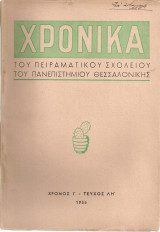 Χρονικά του Πειραματικού Σχολείου του Πανεπιστημίου Θεσσαλονίκης Χρόνος 10ος Τεύχος 38