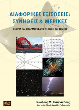 Διαφορικές Εξισώσεις: Συνήθεις & Μερικές