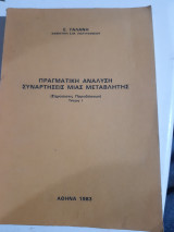 Πραγματική Ανάλυση , συναρτησεις μιας μεταβλητης ,τευχος Ι [ε. γαλανης ,1983]