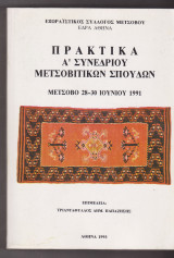 Πρακτικά Α΄ Συνεδρίου Μετσοβίτικων Σπουδών Μέτσοβο 28 - 30 Ιουνίου 1991