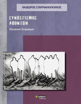 Συνωστισμός απόντων: Ποιητικοί στοχασμοί
