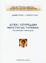 Άγιος Σπυρίδων - Μέγιστος ως ταπεινός: εσπερινή υμνωδία