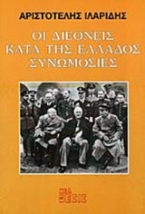 ΟΙ ΔΙΕΘΝΕΙΣ ΚΑΤΑ ΤΗΣ ΕΛΛΑΔΟΣ ΣΥΝΩΜΟΣΙΕΣ