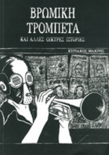 ΒΡΩΜΙΚΗ ΤΡΟΜΠΕΤΑ ΚΑΙ ΑΛΛΕΣ ΟΙΚΤΡΕΣ ΙΣΤΟΡΙΕΣ