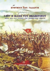 1897 - Η Μάχη του Βελεστίνου: Μέσα από τις στήλες της ημερήσιας Αθηναϊκής εφημερίδας Εμπρός