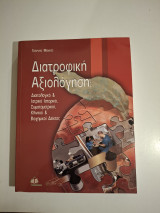 Διατροφική Αξιολόγηση: Διαιτολογικό και ιατρικό ιστορικό, σωματομετρικοί, κλινική και βιοχημικοί δείκτες