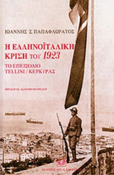 Η ΕΛΛΗΝΟΙΤΑΛΙΚΗ ΚΡΙΣΗ ΤΟΥ 1923