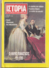 Ιστορία Εικονογραφημένη Νο 258