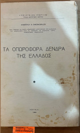 Τα οπωροφόρα δένδρα της Ελλάδος
