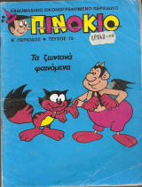 Πινόκιο Β Περίοδος , τεύχος 73