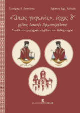 "Άπας γηγενής", ήχος δ΄, μέλος Δανιήλ Πρωτοψάλτου: Σπουδή στη χειρόγραφη παράδοση του Μαθηματαρίου
