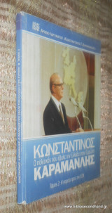 Κωνσταντίνος Καραμανλής: Ο πολιτικός που έβαλε την Ελλάδα στην Ευρώπη, Τόμος 2 - Η πορεια προς την ΕΟΚ