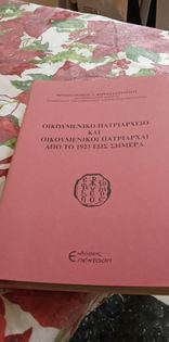Οικουμενικό Πατριαρχείο και Οικουμενικοί Πατριάρχαι από το 1923 έως σήμερα