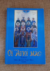 Οι Άγιοι μας