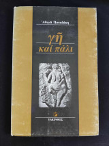 Γή και Πάλι