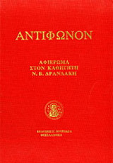 Αντίφωνον: Αφιέρωμα στον καθηγητή Ν. Β. Δρανδάκη