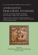 Ανθολόγιο Ρωμαϊκής ποίησης: τόμ.Β: Αυγούστεια εποχή/χρυσή περίοδος