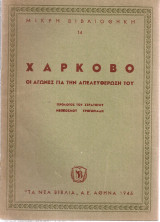 Χάρκοβο, οι αγώνες για την απελευθέρωση του
