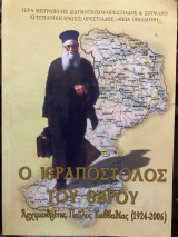 Ο Ιεραπόστολος του Θεού Αρχιμανδρίτης Παύλος Καββαδίας ( 1924-2006)