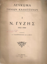 Λεύκωμα τηνίων καλλιτεχνών 1 Ν.Γύζης 1842-1900