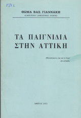 Τα παιγνίδια στην Αττική
