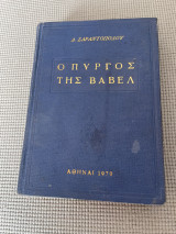 Ο πύργος της Βαβέλ