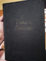 Η Παλαιά Διαθήκη κατά τους εβδομήκοντα