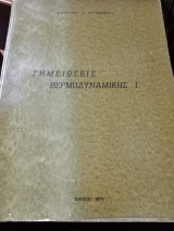 Σημειώσεις θερμοδυναμικής Ι
