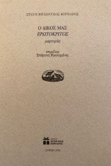 Ο δικός μας Ερωτόκριτος: Μαρτυρίες