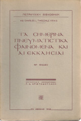 Τα σημερινά πνευματιστικά φαινόμενα και αι εκκλησίαι