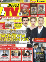 Περιοδικό 7 Μέρες TV, Περίοδος Β', τεύχος 514